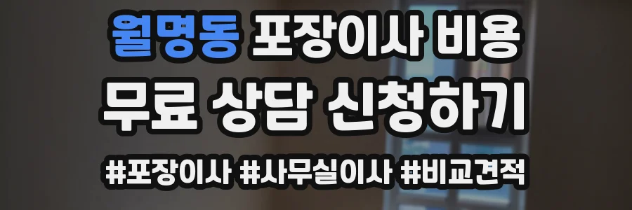 월명동 포장이사 비용