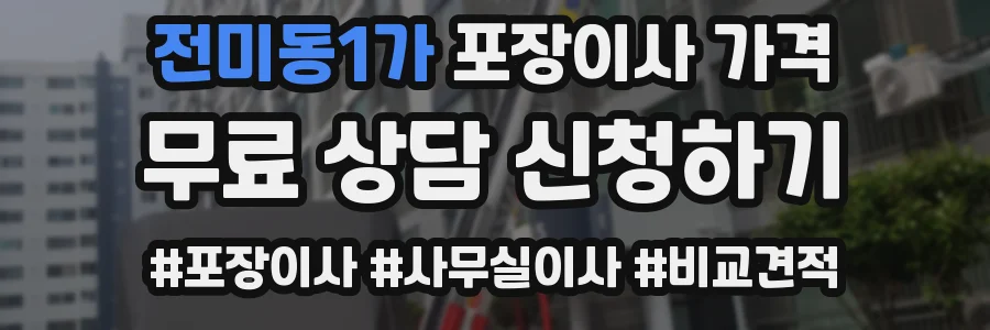 전미동1가 포장이사 가격