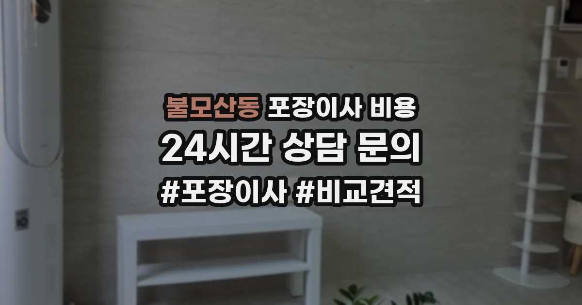 불모산동 포장이사 비용