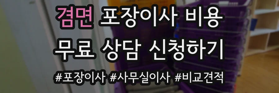 겸면 포장이사 비용