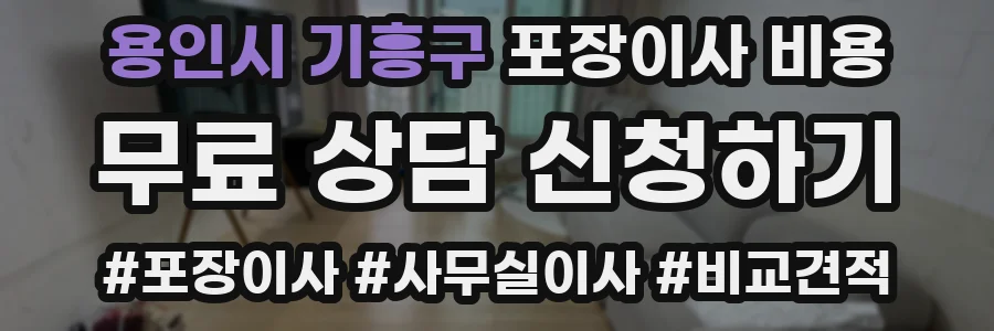 용인시 기흥구 포장이사 비용
