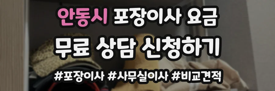 안동시 포장이사 요금