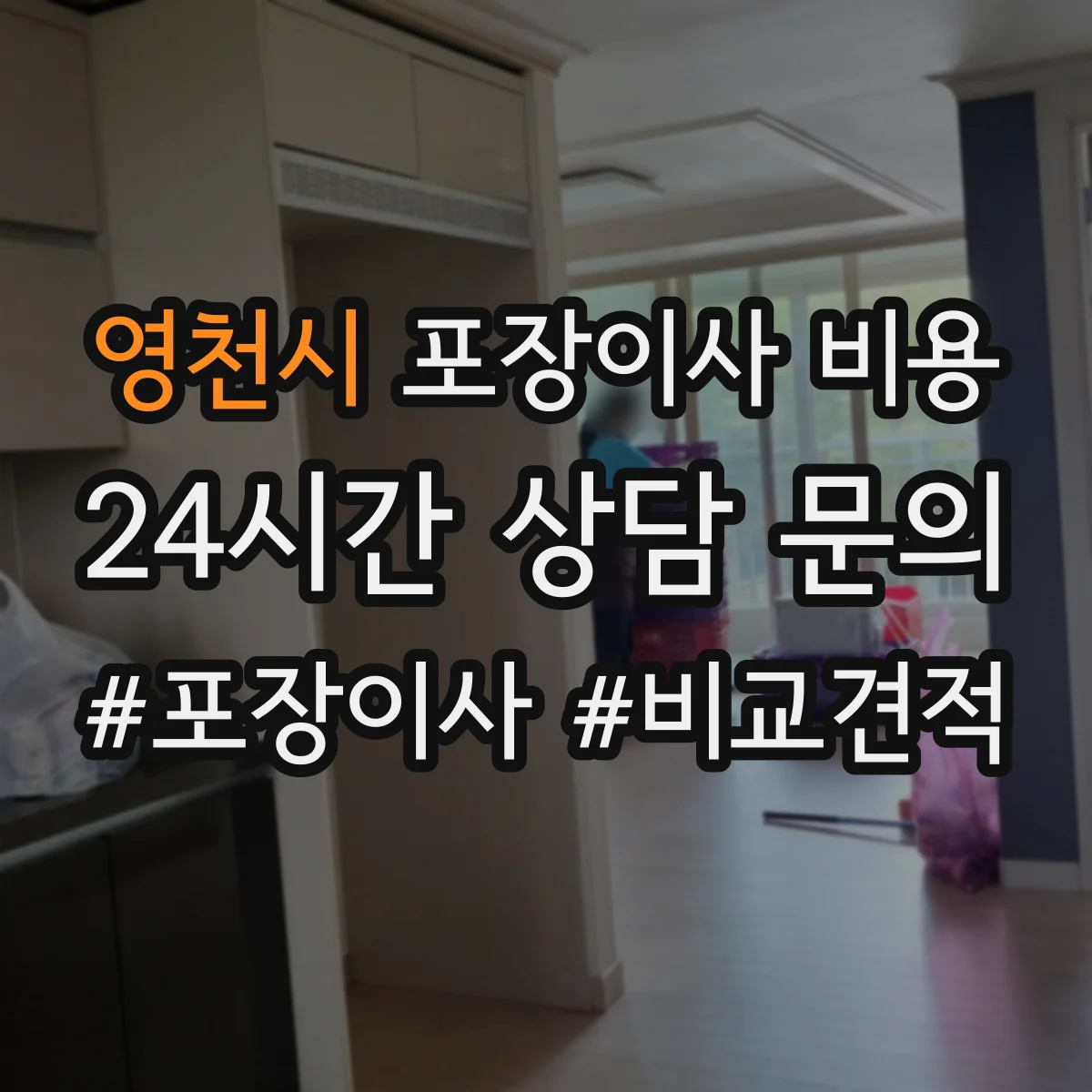 영천시 포장이사 비용 주방·가전 포장 범위에 따른 견적 차이