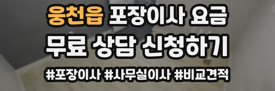 웅천읍 포장이사 요금