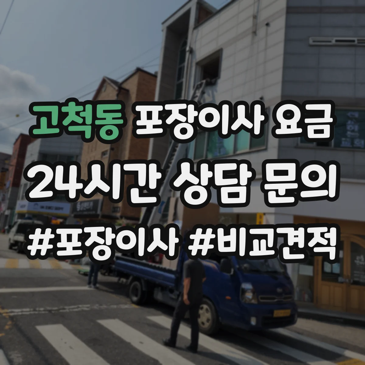 고척동 포장이사 요금