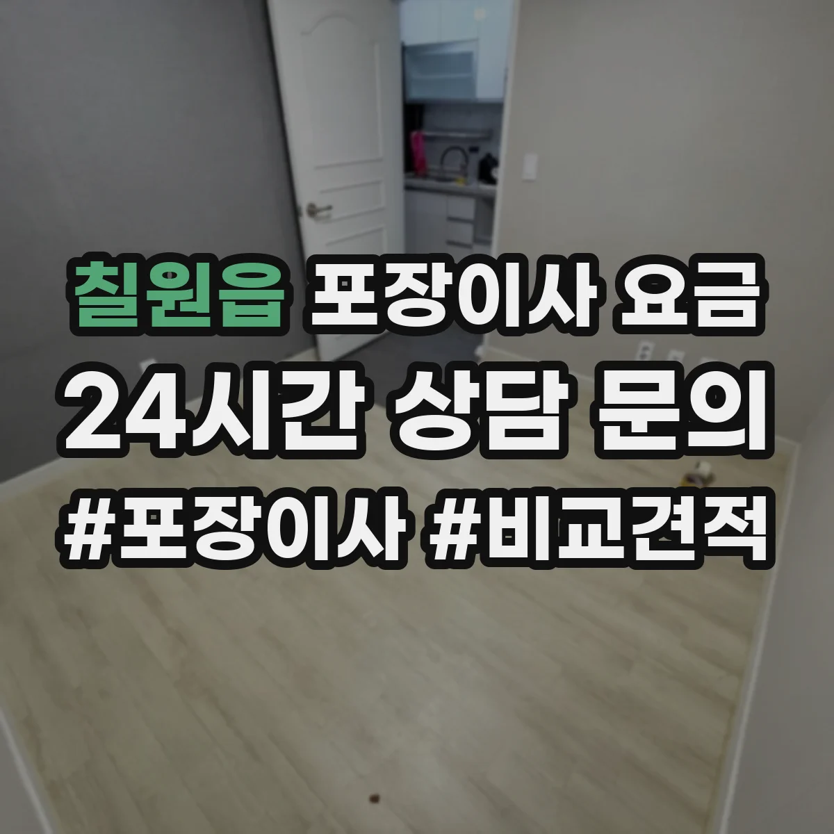 칠원읍 포장이사 요금