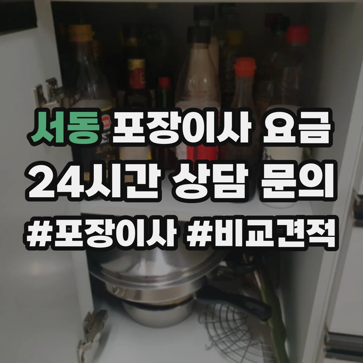 서동 포장이사 요금