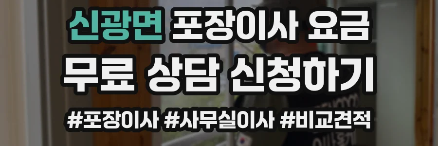 신광면 포장이사 요금