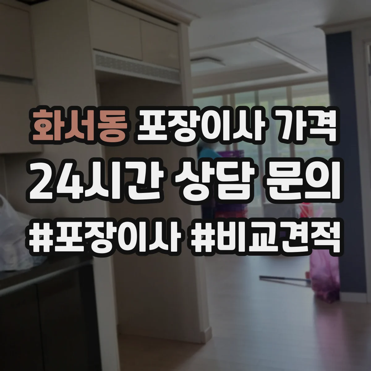 화서동 포장이사 가격