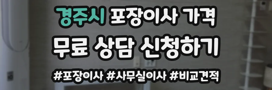 경주시 포장이사 가격