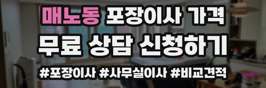 매노동 포장이사 가격