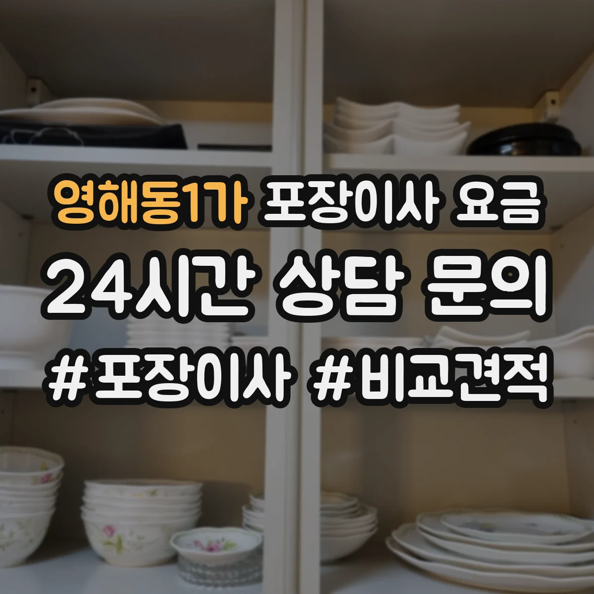 영해동1가 포장이사 요금