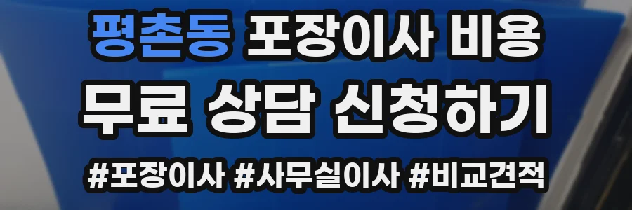 평촌동 포장이사 비용