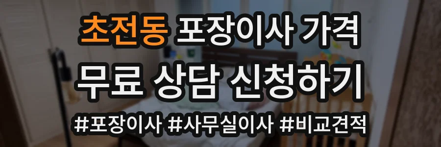 초전동 포장이사 가격