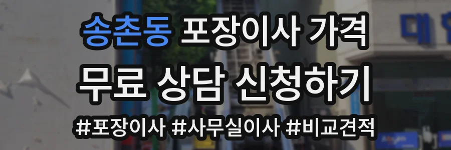 송촌동 포장이사 가격