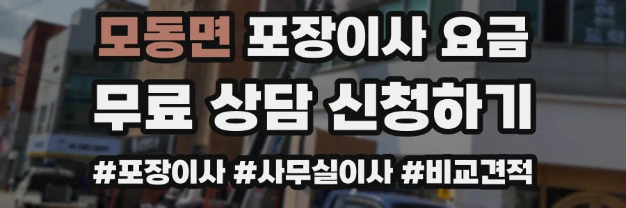 모동면 포장이사 요금