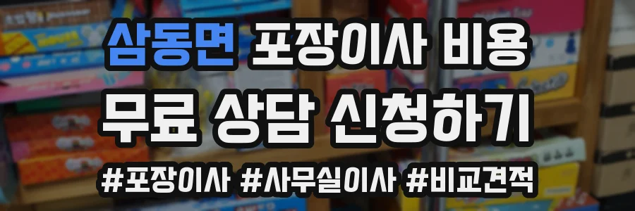 삼동면 포장이사 비용