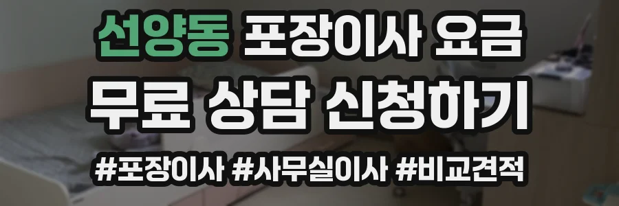 선양동 포장이사 요금