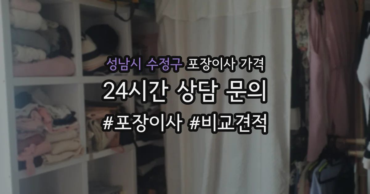 성남시 수정구 포장이사 가격