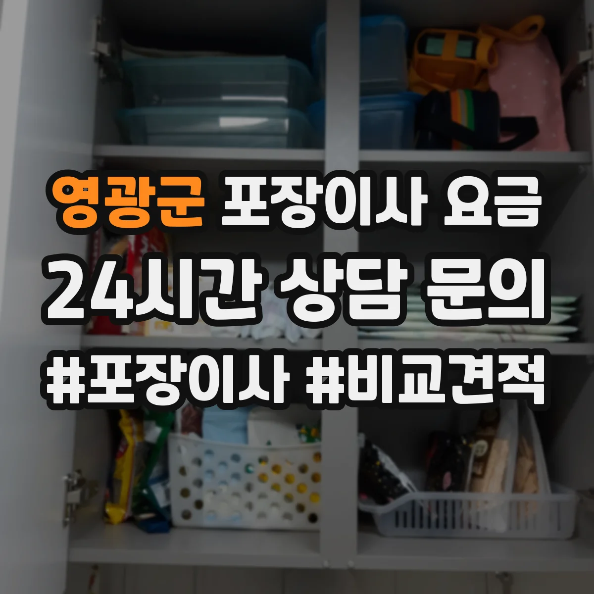 영광군 포장이사 요금 보험 보상 제외 상황 미리 알아보기