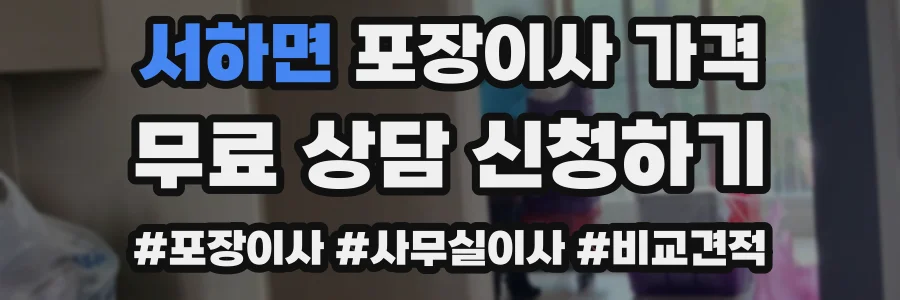 서하면 포장이사 가격