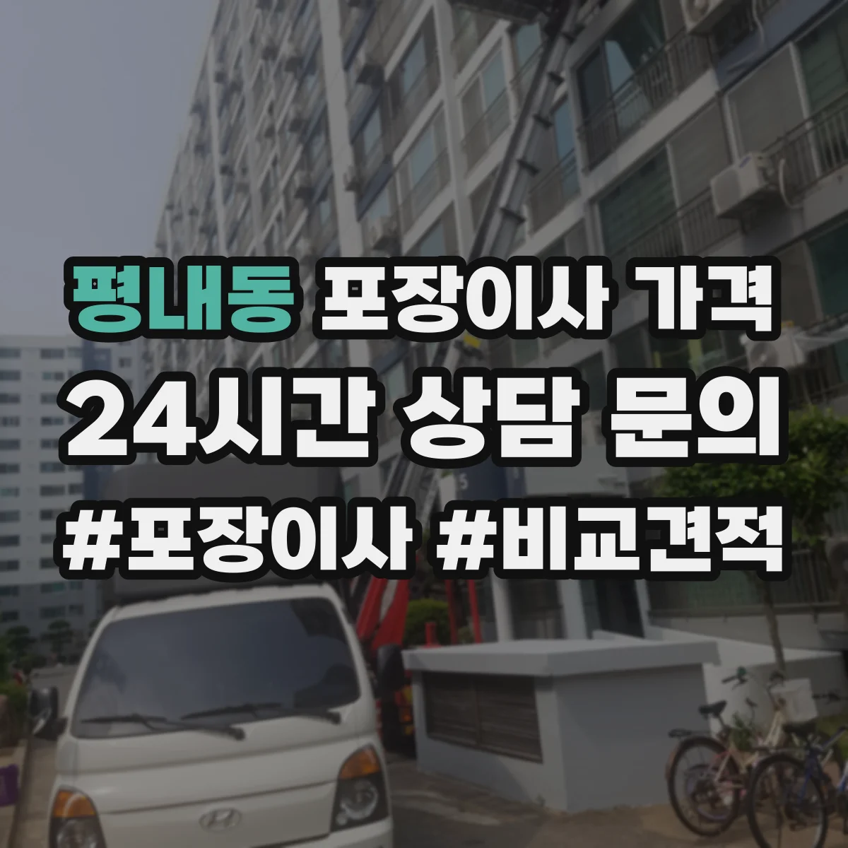 평내동 포장이사 가격