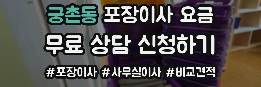 궁촌동 포장이사 요금