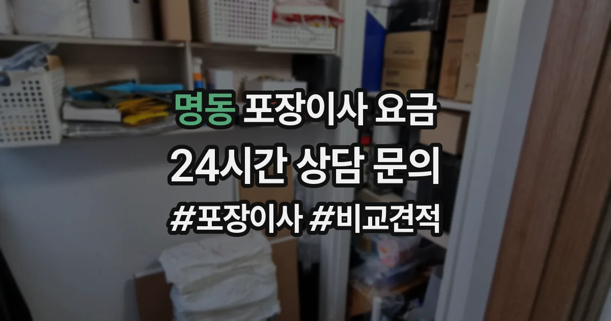 명동 포장이사 요금