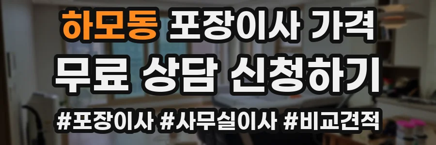 하모동 포장이사 가격