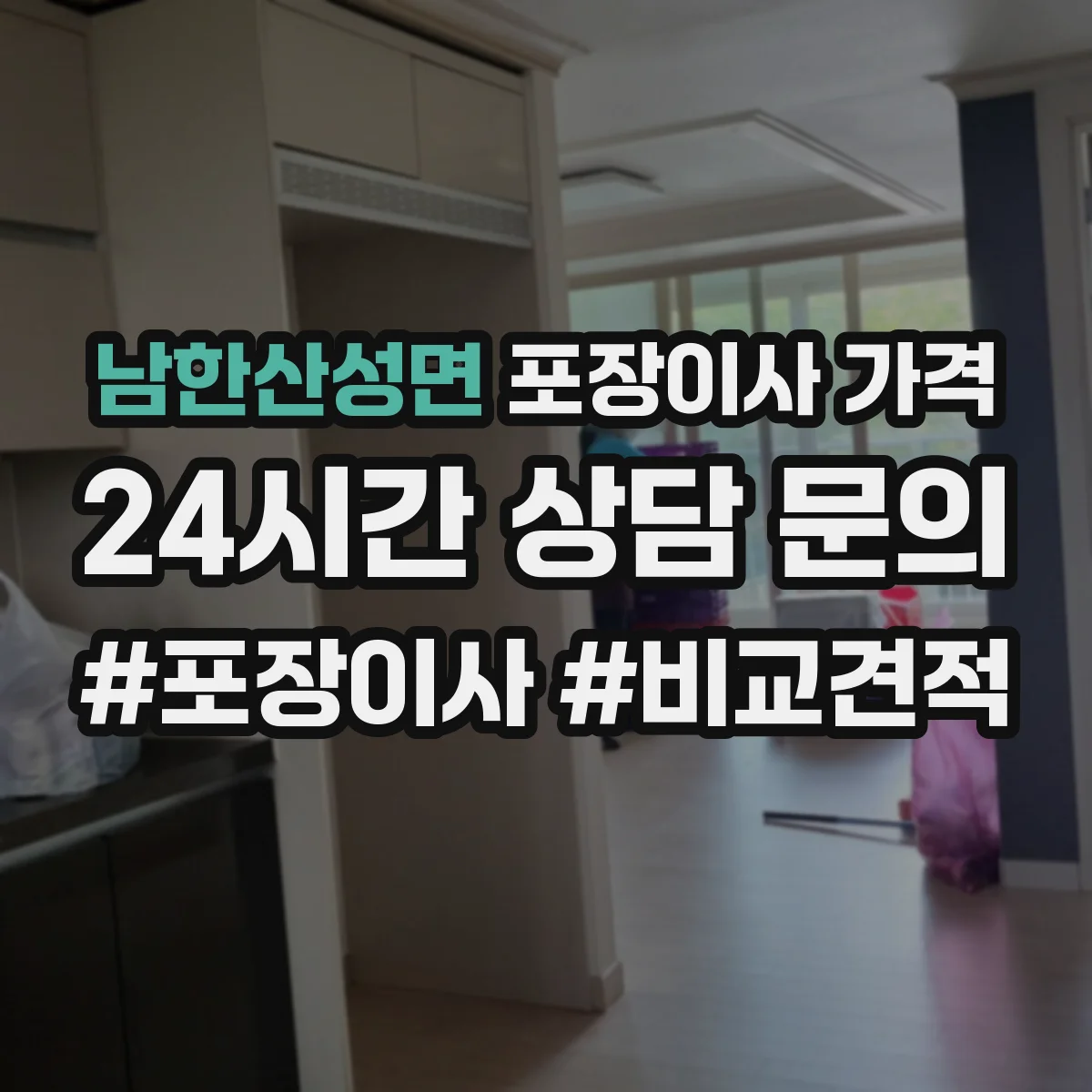 남한산성면 포장이사 가격