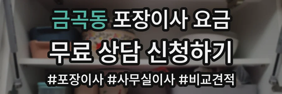 금곡동 포장이사 요금