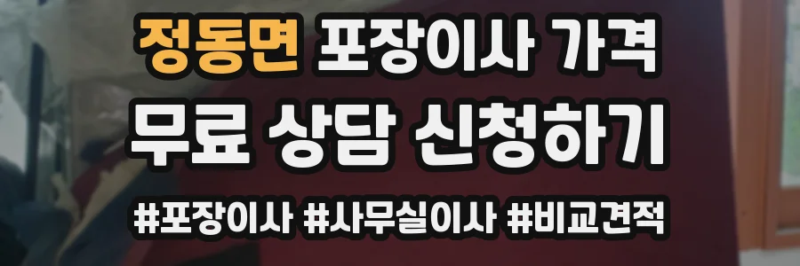 정동면 포장이사 가격
