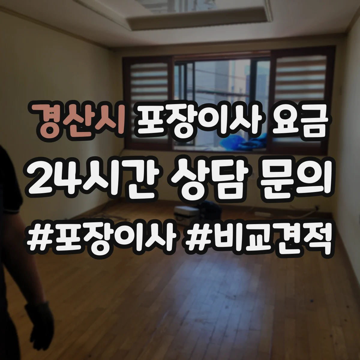 경산시 포장이사 요금 야간·주말 비용 협의 시 알아둘 점