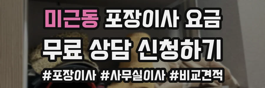 미근동 포장이사 요금