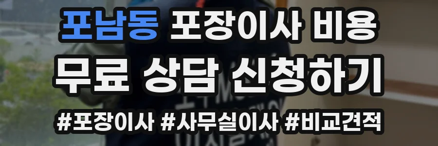 포남동 포장이사 비용