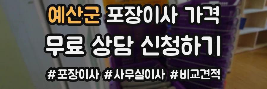 예산군 포장이사 가격