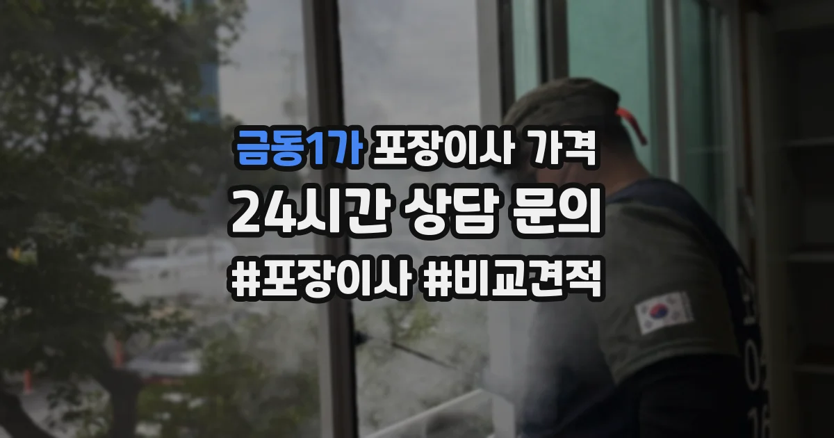 금동1가 포장이사 가격