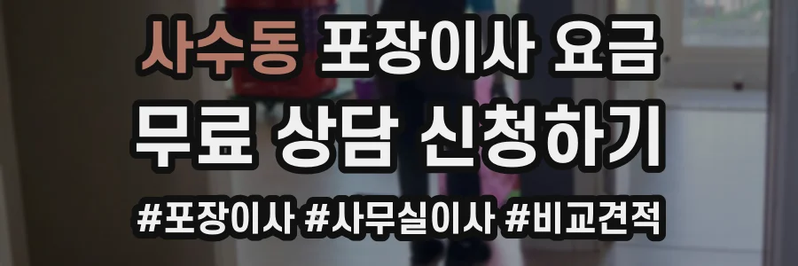 사수동 포장이사 요금