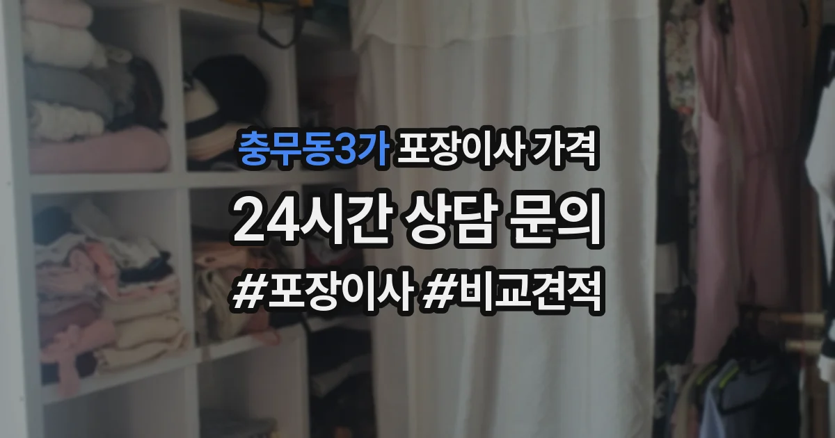 충무동3가 포장이사 가격
