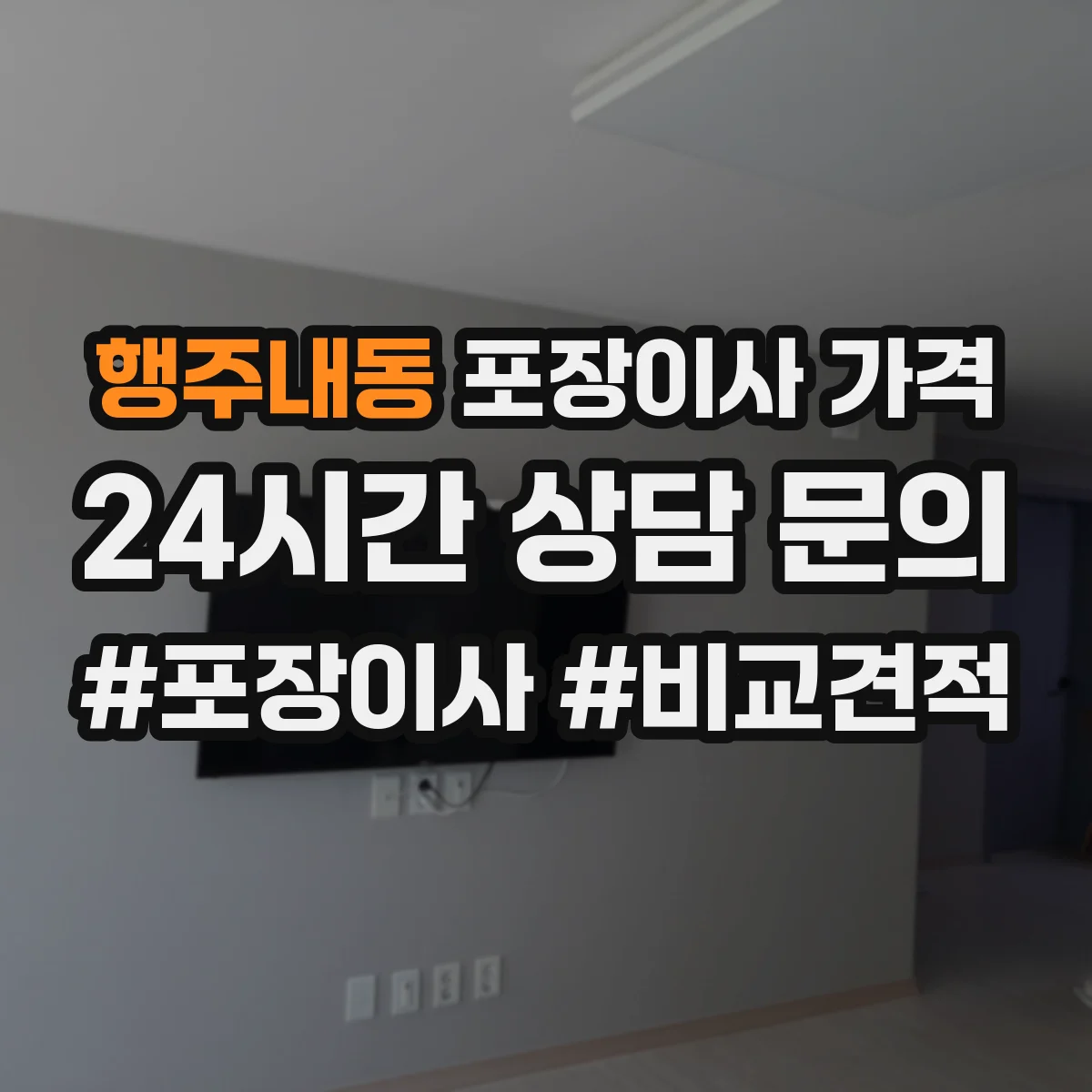 행주내동 포장이사 가격