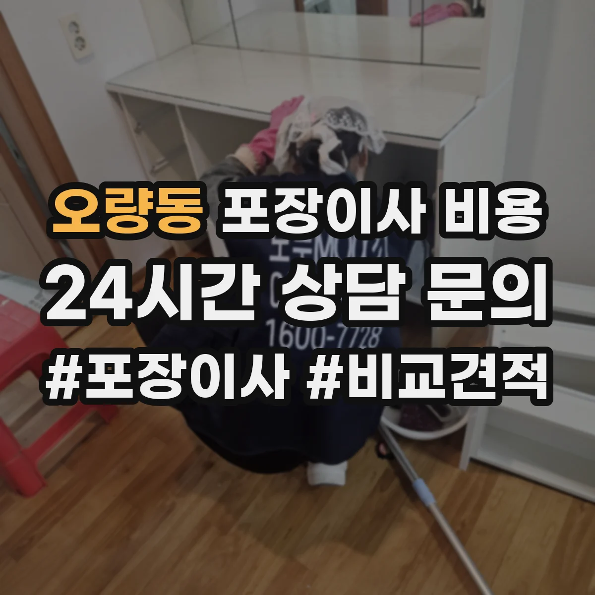 오량동 포장이사 비용