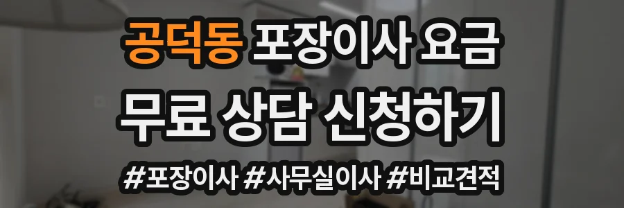 공덕동 포장이사 요금