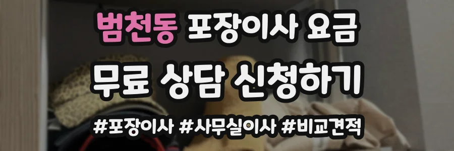 범천동 포장이사 요금