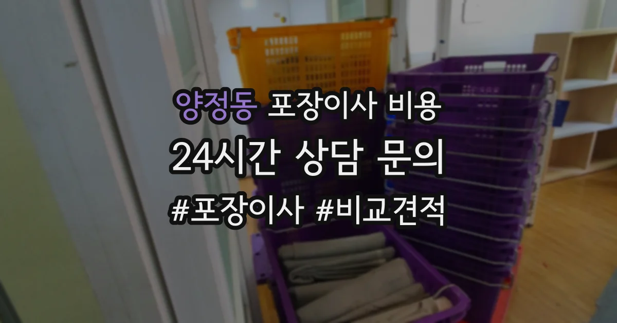 양정동 포장이사 비용