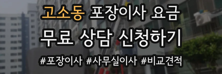 고소동 포장이사 요금