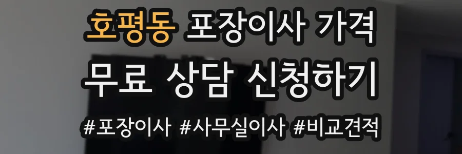 호평동 포장이사 가격