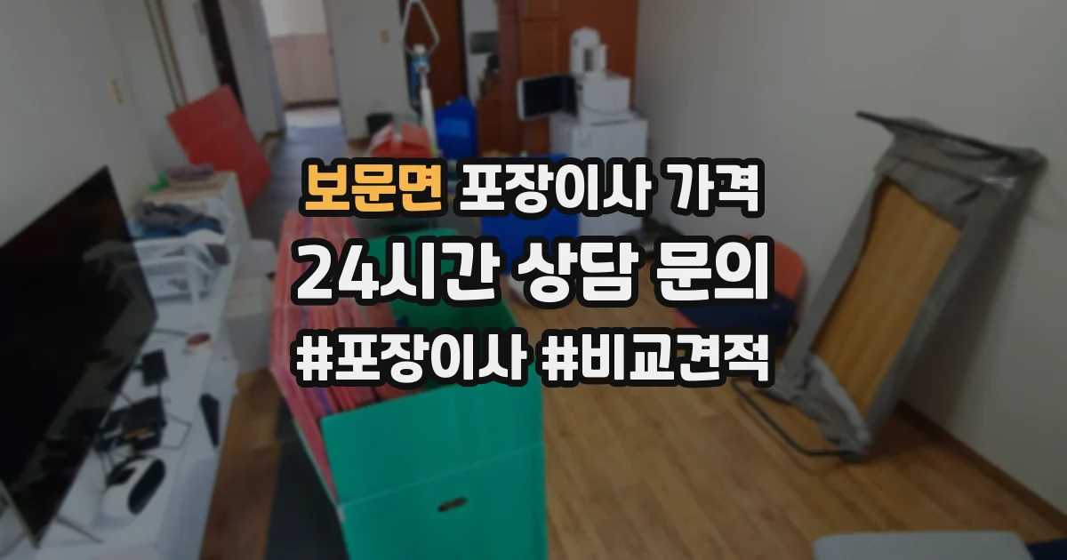 보문면 포장이사 가격