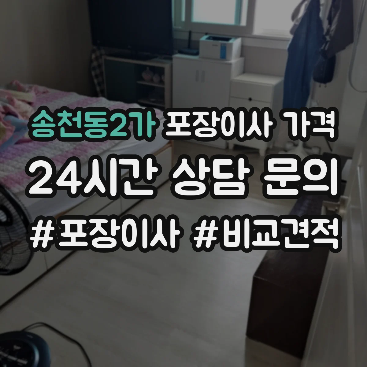 송천동2가 포장이사 가격