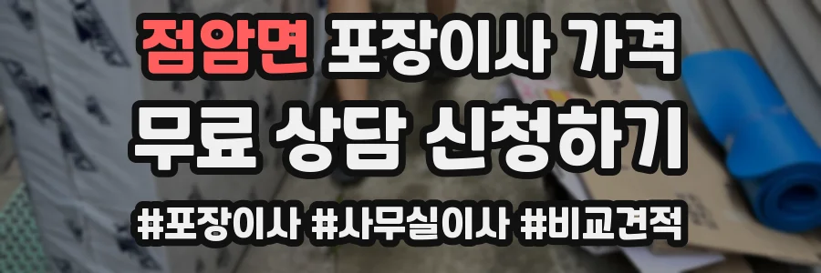 점암면 포장이사 가격