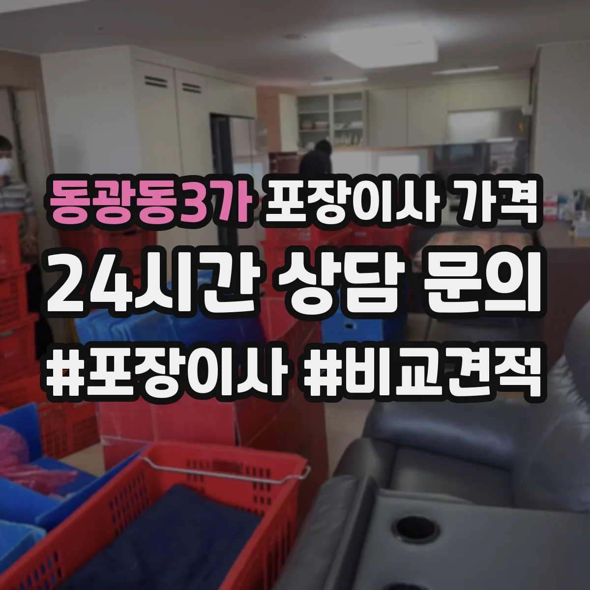 동광동3가 포장이사 가격